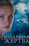 Идеальная жертва (2015)