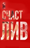 Я счастлив