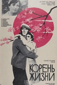 Корень жизни (1977)