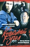 Крысиный угол (1992)