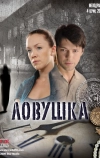 Ловушка (2009)