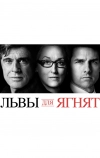 Львы для ягнят (2007)