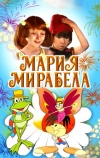 Мария, Мирабела (1981)