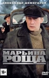 Марьина роща (2012)