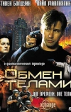 Обмен телами (2000)