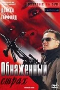 Обнаженный страх (2007)