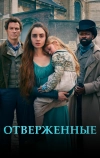 Отверженные (2018)