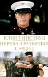 Перевал разбитых сердец (1986)