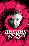 Пикник у Висячей скалы (2018)