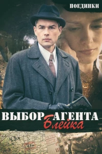 Поединки: Выбор агента Блейка (2011)