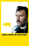 Пока ночь не разлучит (2012)