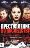 Преступление по наследству (2012)