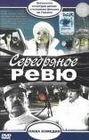 Серебряное ревю (1982)