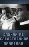 Случай из следственной практики (1968)