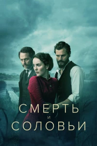 Смерть и соловьи (2018)