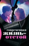 Современная жизнь — отстой (2017)