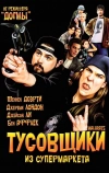 Тусовщики из супермаркета (1995)