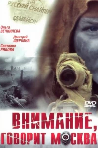 Внимание, говорит Москва (2005)