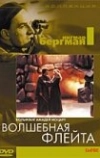 Волшебная флейта (1975)