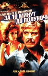 За десять минут до полуночи (1983)