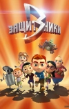 Защитники (2015)