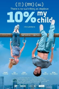 10% мой ребёнок (2014)