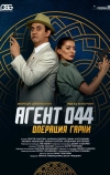 Агент 044: Операция Гарни (2023)