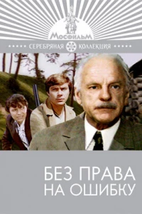 Без права на ошибку (1975)