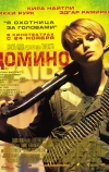 Домино (2005)