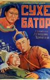 Его зовут Сухэ-Батор (1942)