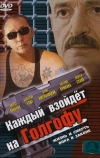 Каждый взойдет на Голгофу (2003)