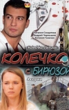 Колечко с бирюзой (2008)