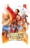 Команда мечты (2019)