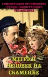 Мегрэ и человек на скамейке (1981)