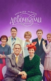 Между нами, девочками (2013)