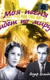 Моя песня идет по миру (1934)