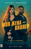 Моя жена – киллер (2023)