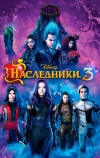 Наследники 3 (2019)