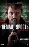 Немая ярость (2023)