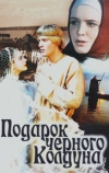 Подарок черного колдуна (1978)