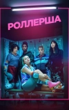 Роллерша (2020)