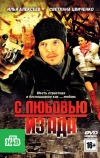 С любовью из ада (2011)