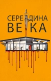 Середина века (2022)