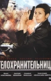 Телохранительница (2008)