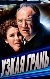 Узкая грань (1990)