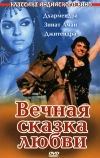 Вечная сказка любви (1977)