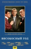 Високосный год (1961)