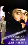 Забытая мелодия для флейты (1987)