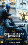 1+1: Голливудская история (2018)