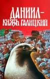 Даниил — князь Галицкий (1987)